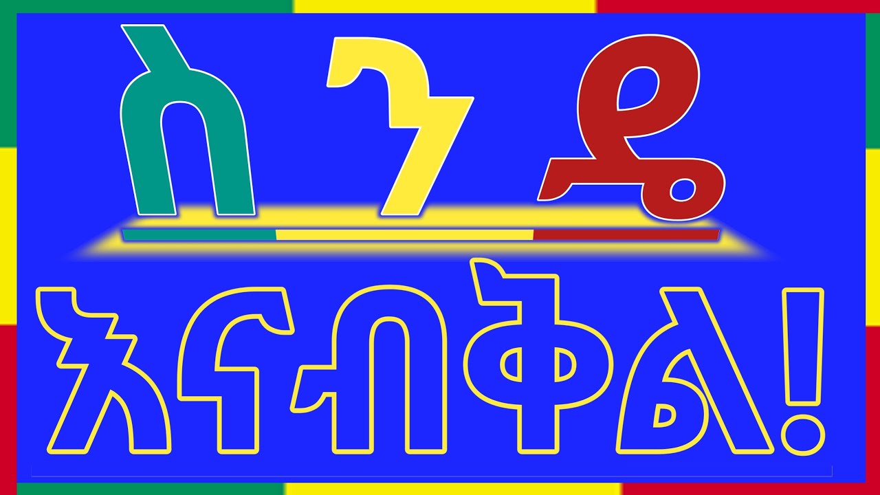 #ቀጥታ_live ስንዴ እናብቅል! #ቤተ_ሠናያተ_መልካም_መልካሙን_Bete_Senayate 🟢🟡🔴🙏