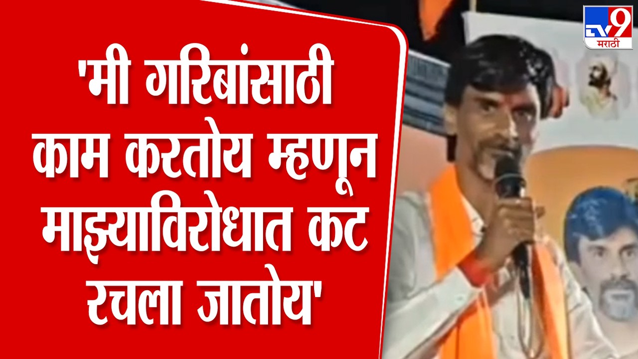 Hingoli | Manoj Jarange Patil |'मी गरिबांसाठी काम करतोय म्हणून माझ्याविरोधात कट रचला जातोय'