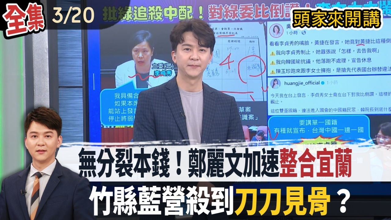 【#頭家來開講】Live直播2026.03.20 有小英爬山支持！藍白合也沒用？昔喊「未來不參選」！承諾「不打負面選戰」！李四川沒一項做到？美估「中國2027沒攻台」！但軍事擴張未停歇！