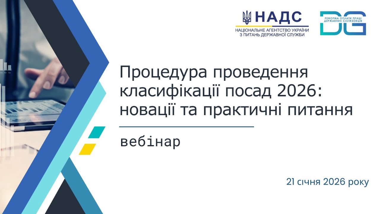 Вебінар «Процедура проведення класифікації посад у 2026 році: новації та практичні питання»