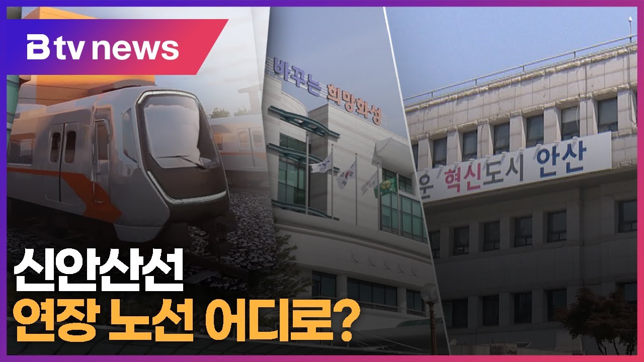신안산선 연장 노선 어디로?