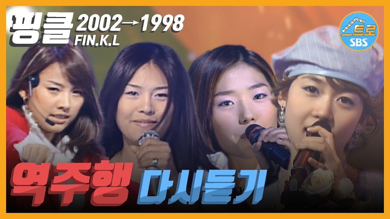 【인기가요 Rewind】 핑클의 시간은 거꾸로 간다! │역주행 다시듣기