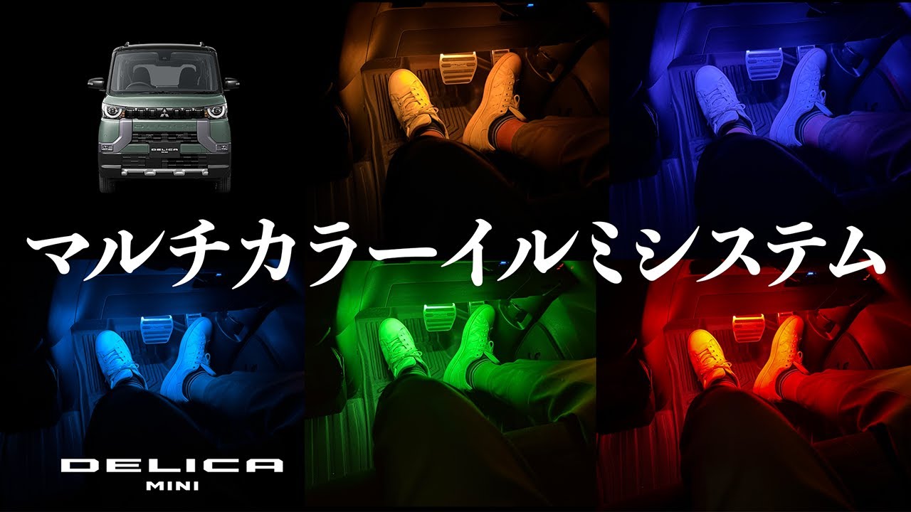【デリカミニDIY】ウェルカムランプ機能つきアンビエントライトシステム開発【Mitsubishi DELICA MINI】