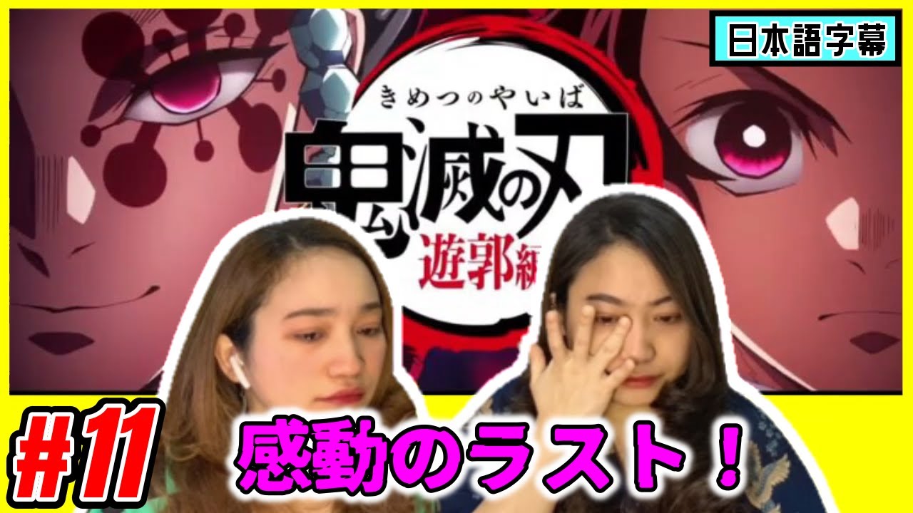 【鬼滅の刃】遊郭編 最終話｜鬼の回想に心の準備ができず涙する双子ネキ【海外の反応】