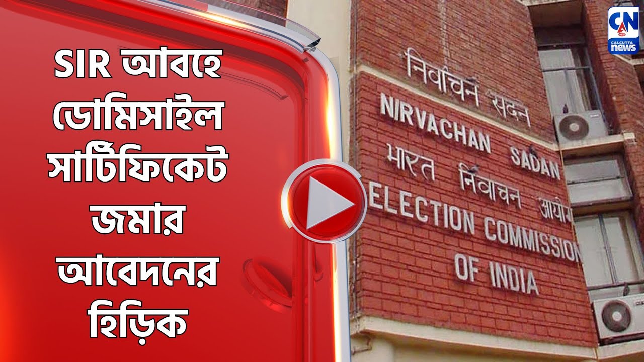 SIR আবহে ডোমিসাইল সার্টিফিকেট জমার আবেদনের হিড়িক