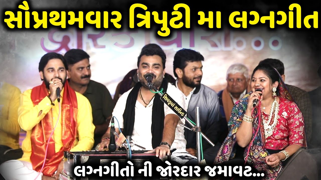 સૌપ્રથમવાર ત્રિપુટી મા લગ્નગીત | Jignesh Barot | Rashmita Rabari | M Dave | Jadav Gadhvi Loksahitya