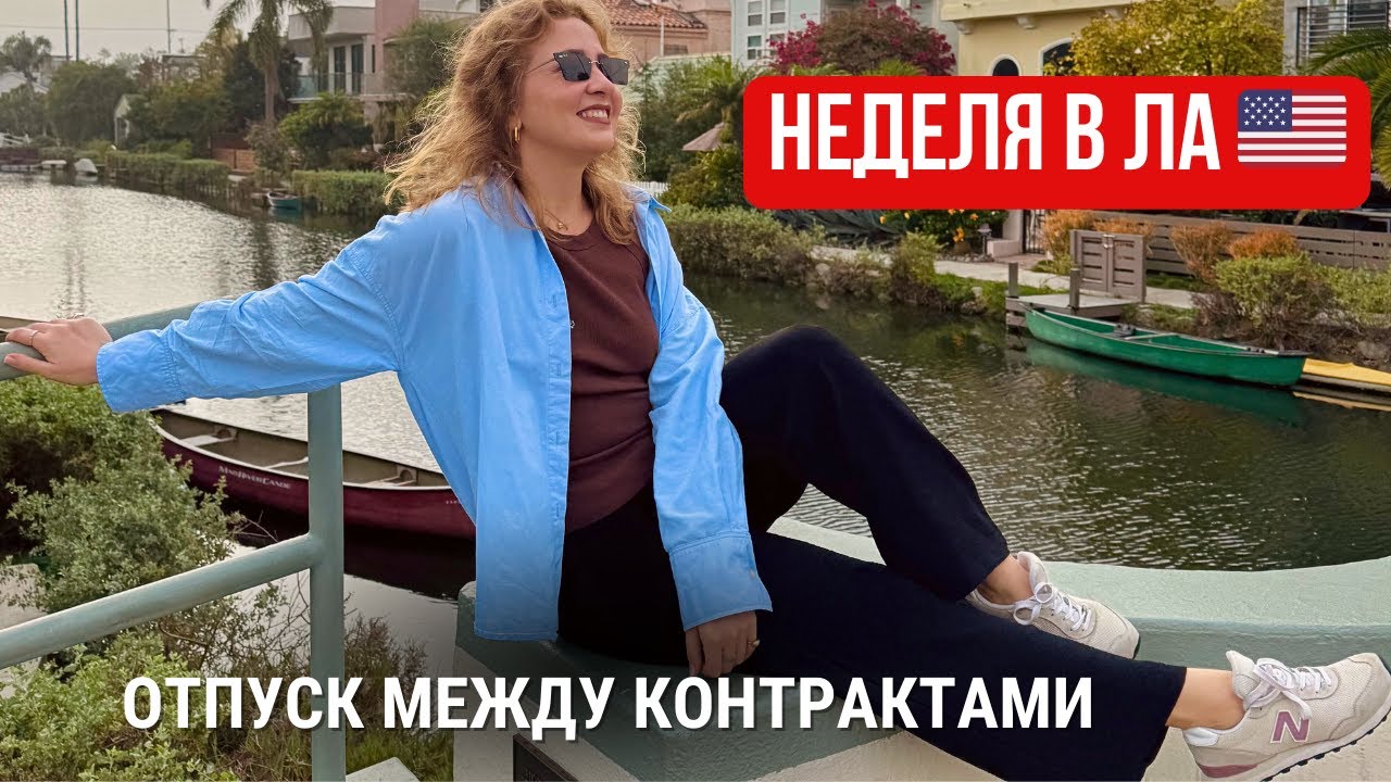 Неделя в Лос-Анджелесе 🇺🇸 | Venice Beach, балет, пилатес, шопинг и жизнь
