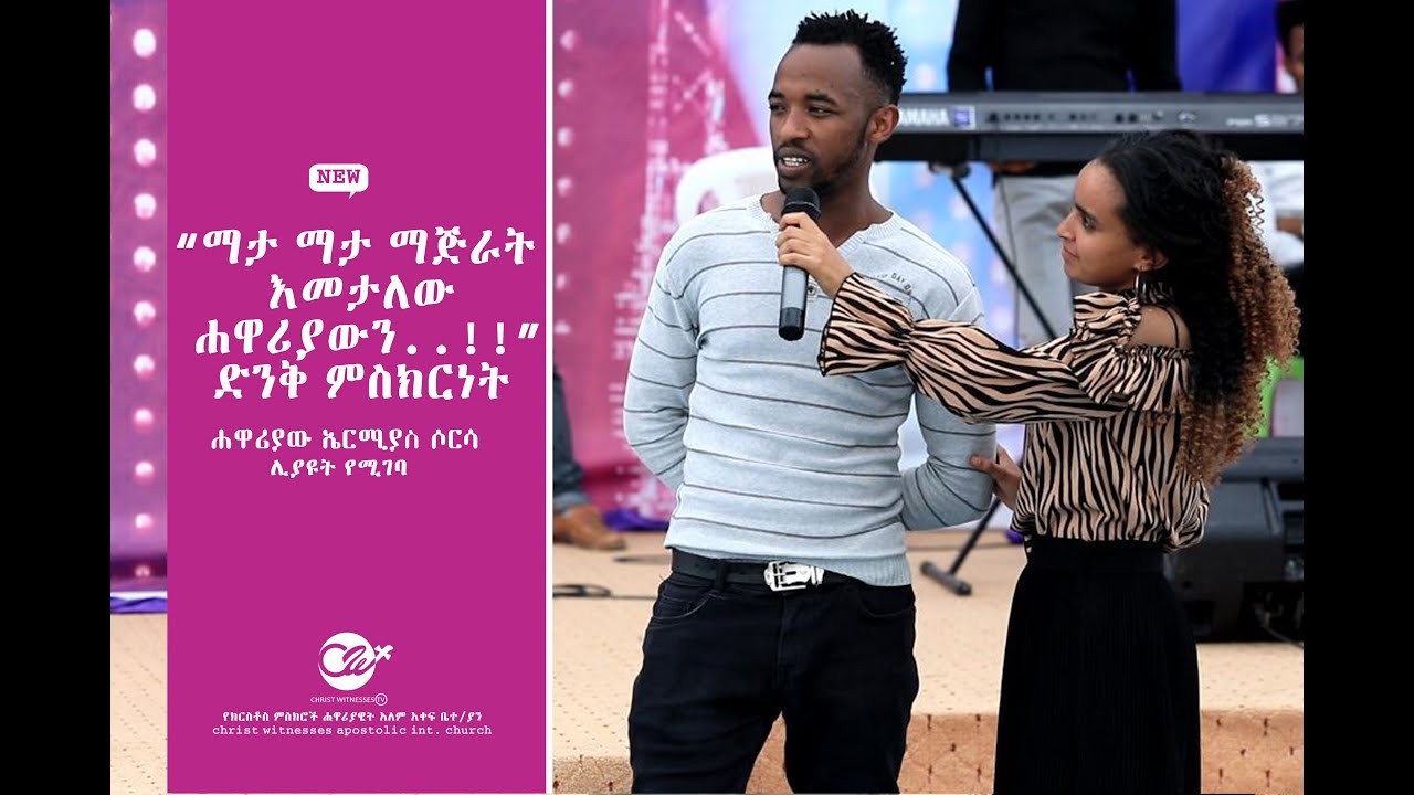 ማታ ማታ ማጅራት እመታለው ሐዋሪያውን.. ድንቅ ምስክርነት  Christ Witnesses apostolic int  church ∕∕ Apostle Ermias Sorsa