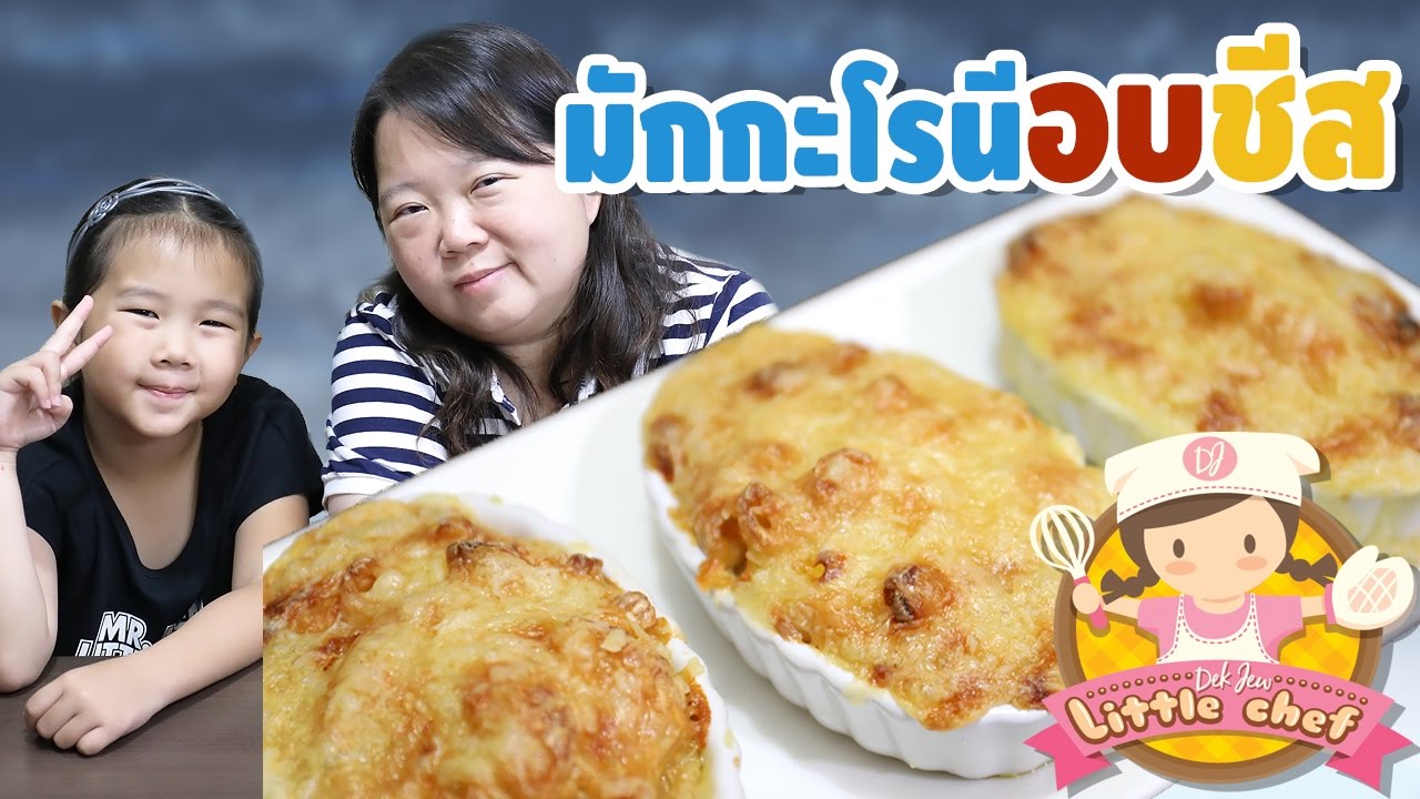 เด็กจิ๋วทำมักกะโรนีอบชีส