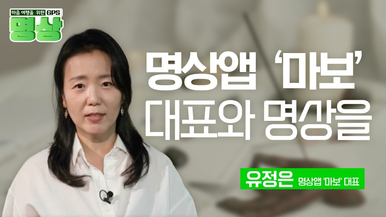 국내 최초 명상앱 '마보', 유정은 대표님과 함께하는 마음 챙김 명상의 긍정적 효과🪷   - [마음 여행을 위한 GPS 명상 33화]
