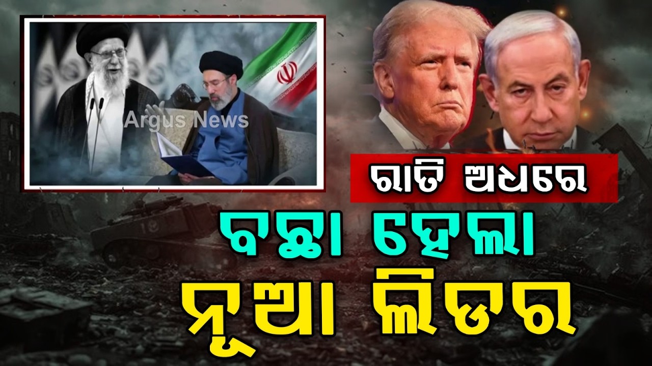 ବଛା ହେଲା ନୂଆ ଲିଡର.. | Mojtaba Khamenei Named Iran’s New Supreme Leader | Argus News