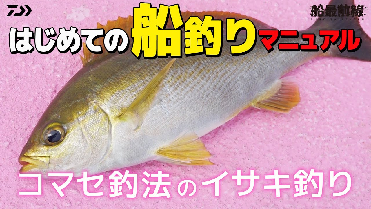 【イサキ入門】はじめての船釣りマニュアル～イサキ釣り～｜船最前線