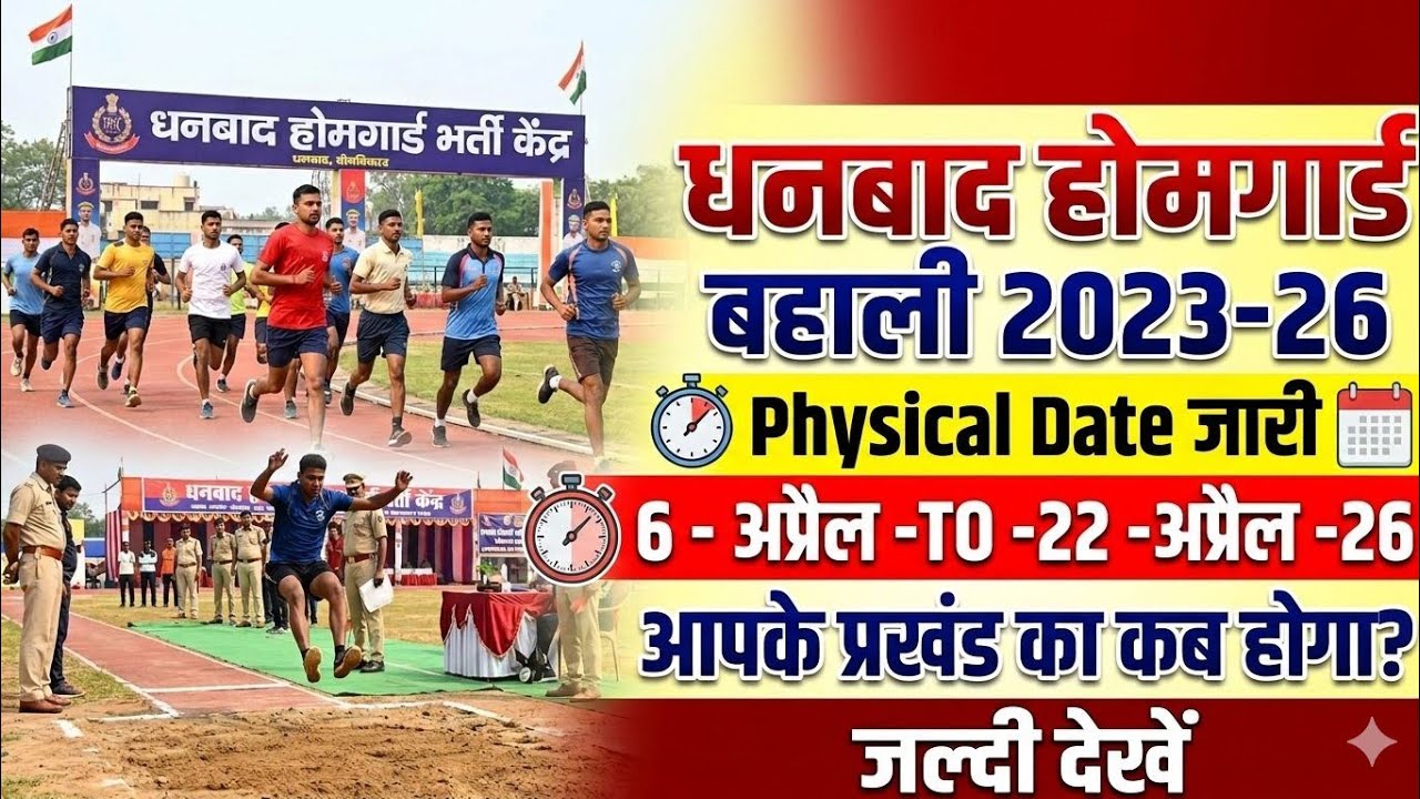 Dhanbad Homeguard Physical Date जारी 😲|Dhanbad Homeguard Physical Date 2026|dhanbad homeguard 2026