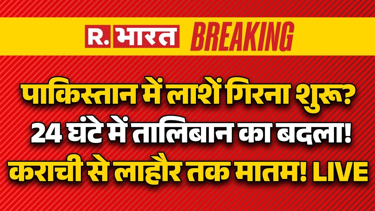 Big Breaking on Pakistan-Afghanistan War LIVE: Taliban का बदला! PAK में लाशें गिरना शुरू? | Munir