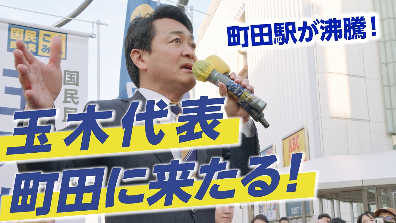 【町田駅前が沸騰】国民民主代表・玉木雄一郎 町田で語る「現役世代の希望は枯らせない」