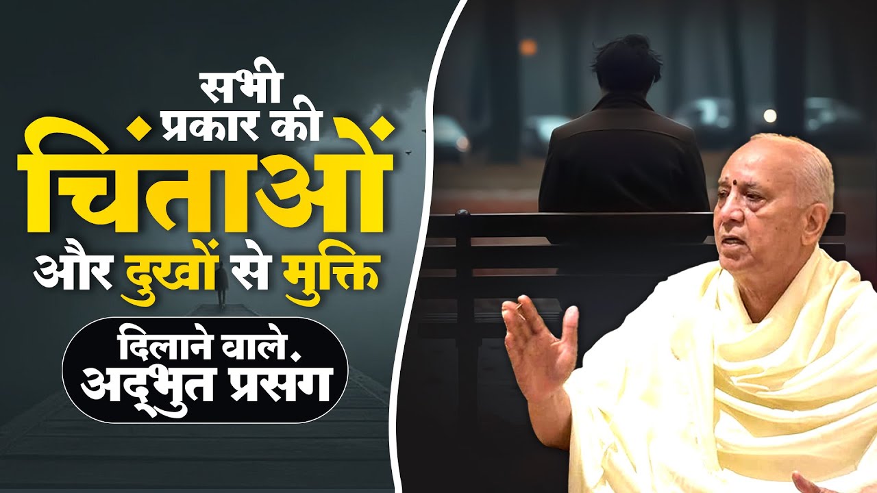 सभी प्रकार की चिंताओं और दुखों से मुक्ति दिलाने वाले अद्भुत प्रसंग || Vijay Kaushal Ji Maharaj