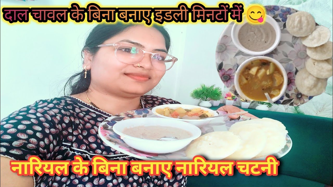 दाल चावल के बिना भी इतनी स्वादिष्ट इडली सांभर बन सकता था सोची नहीं थी || बिना नारियल के नारियल चटनी 