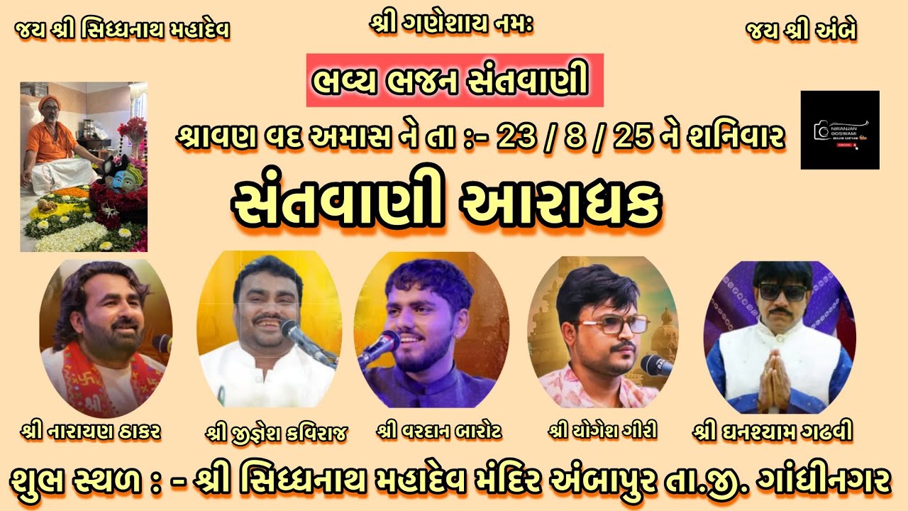 ભજન સંતવાણી અંબાપુર શ્રાવણ વદ અમાસ શ્રી સિધ્ધનાથ મહાદેવ #youtube #santvani #bhajan#dayro#live#gazal