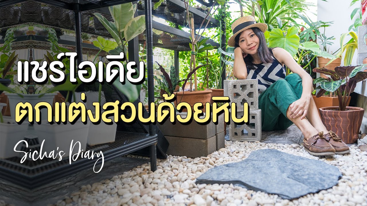 จัดตกแต่งสวนด้วยหิน พาชมสวนหน้าบ้าน #จัดสวน