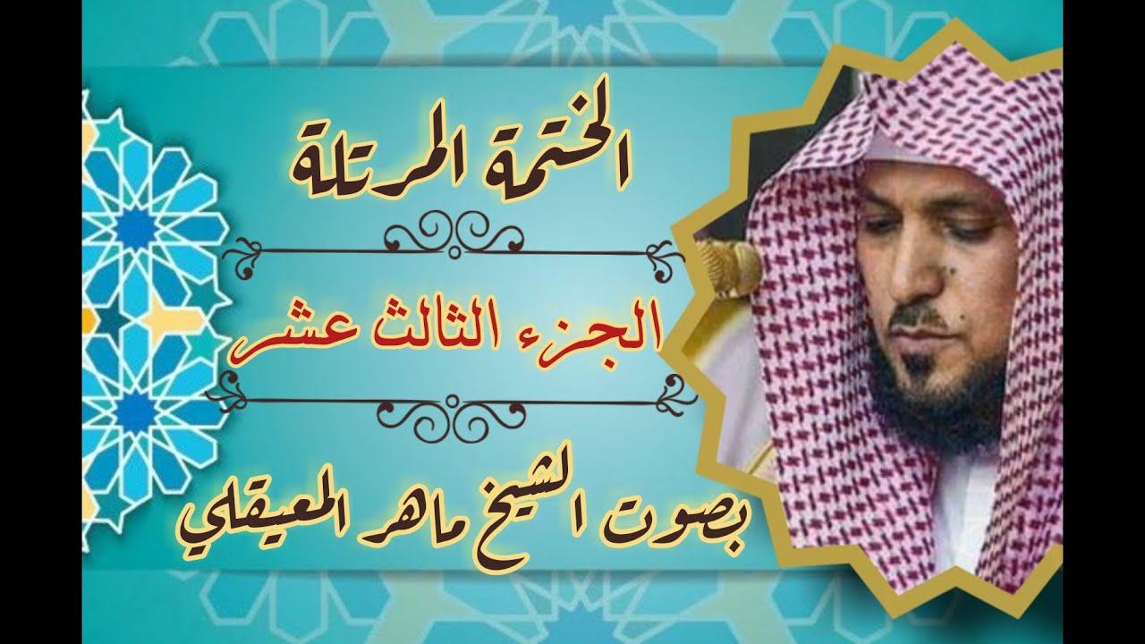 الجزء الثالث  عشر كامل و مكتوب بصوت الشيخ ماهر المعيقلي