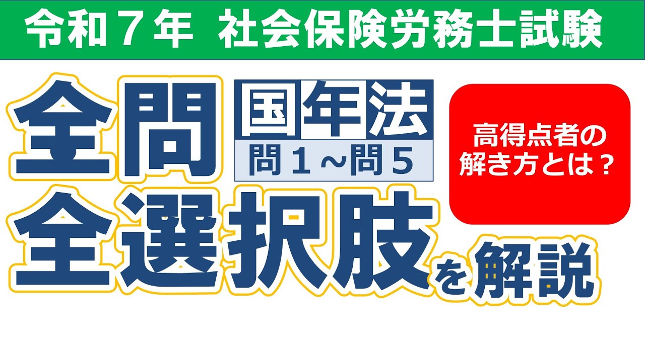 【令和７年社労士試験】択一式試験の解答解説／国民年金法 問１-問５【過去問解説/聞き流し】