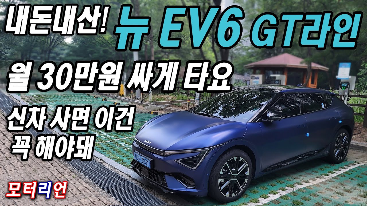 월 30만원 싸게 타요! 내돈내산 기아 뉴 EV6 4WD GT-라인, 신차 상세 설정법,  Kia EV6 GT-Line