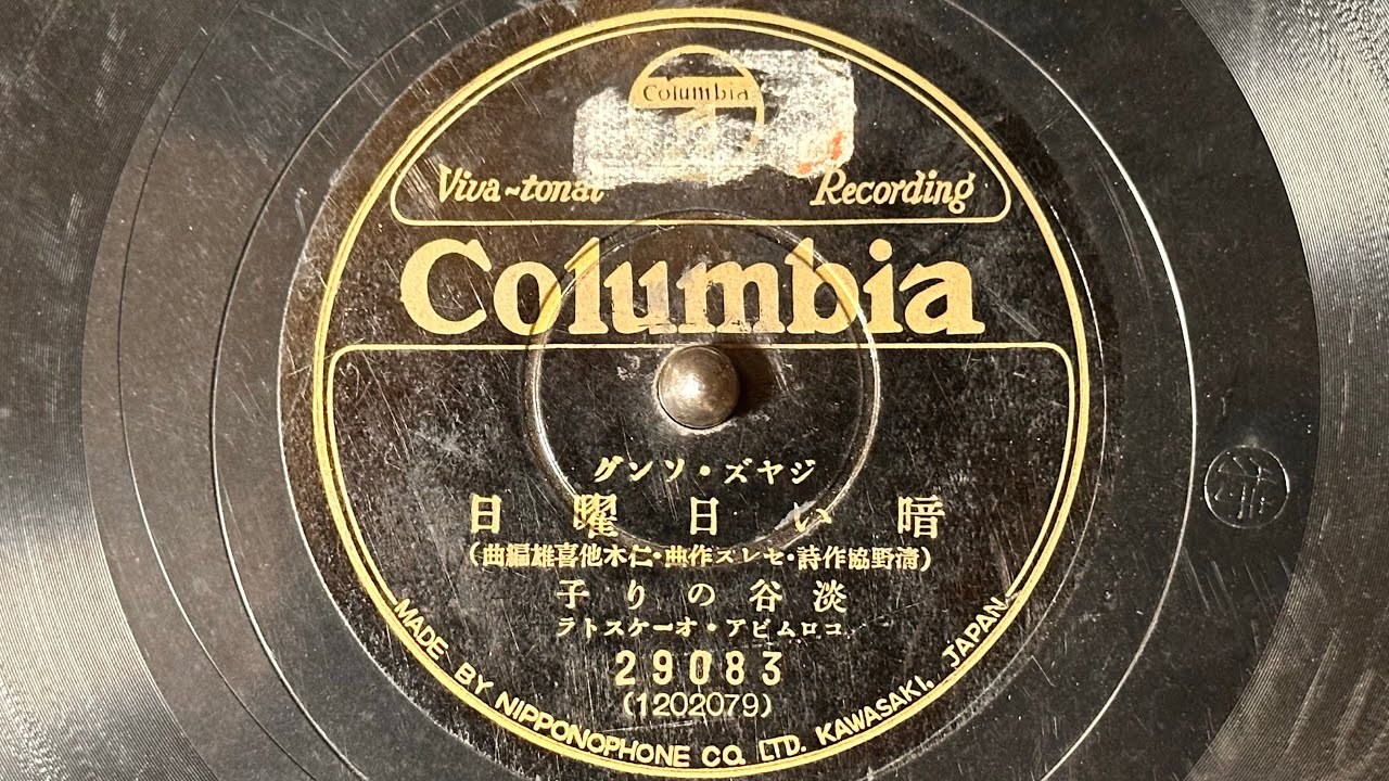 ジャズソング　『暗い日曜日(Gloomy Sunday)』(1936)　淡谷のり子　78rpm