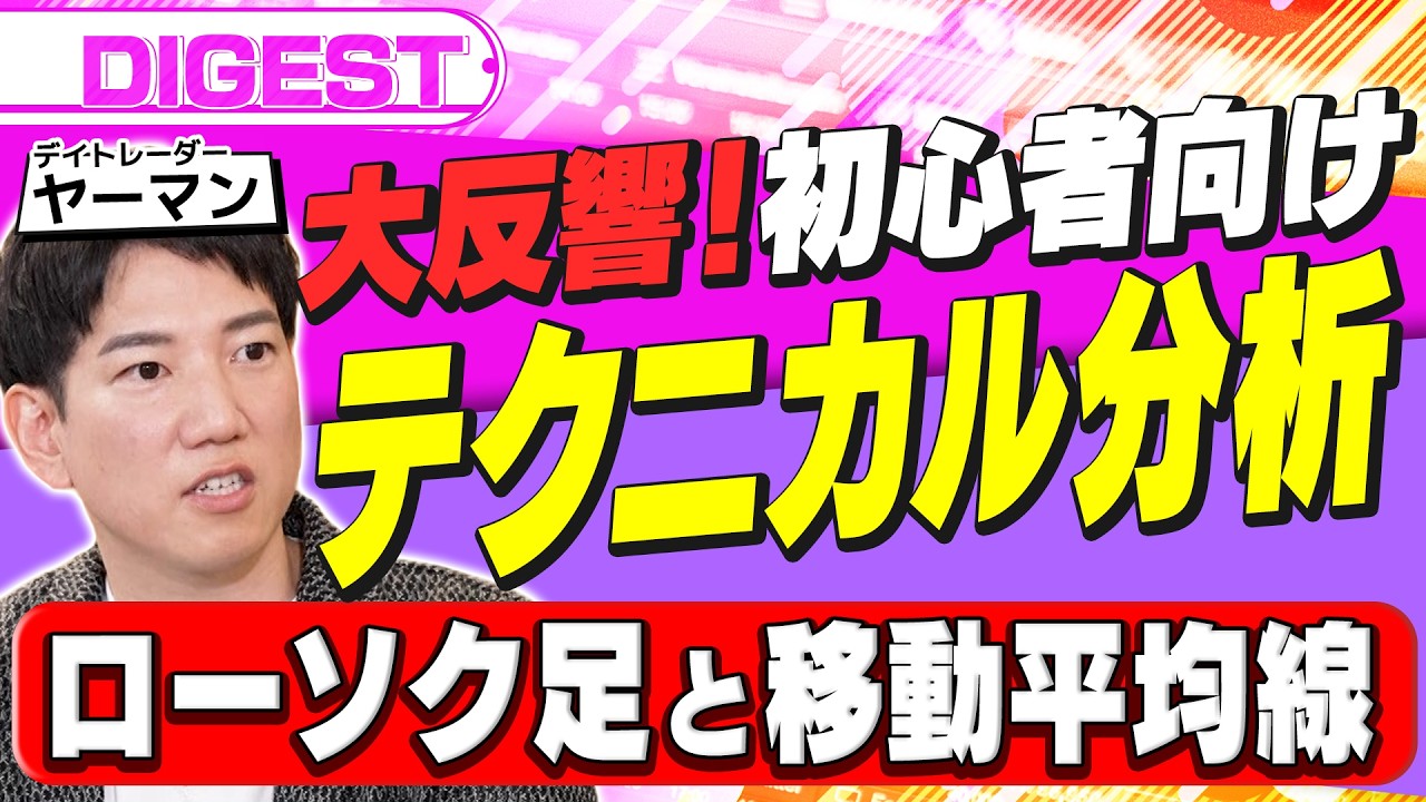 【初心者でもわかるテクニカル分析】ローソク足と移動平均線で上昇トレンドを見抜け。個人投資家・ヤーマン直伝のチャート分析術（さくら咲く！マネーラウンジ ダイジェスト）