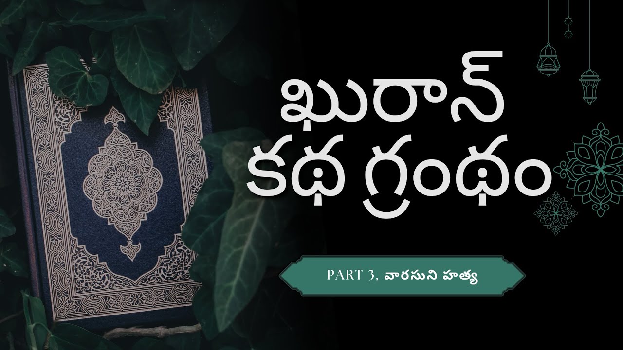 దైవమార్గంలో వదలివేయబడిన ఆవుదూడ part 3|| #teluguislamic #islamic #quran
