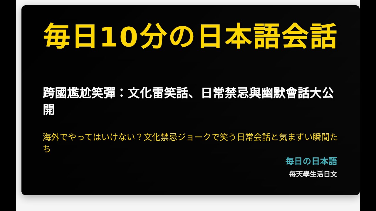 跨國尷尬笑彈：文化雷笑話、日常禁忌與幽默會話大公開