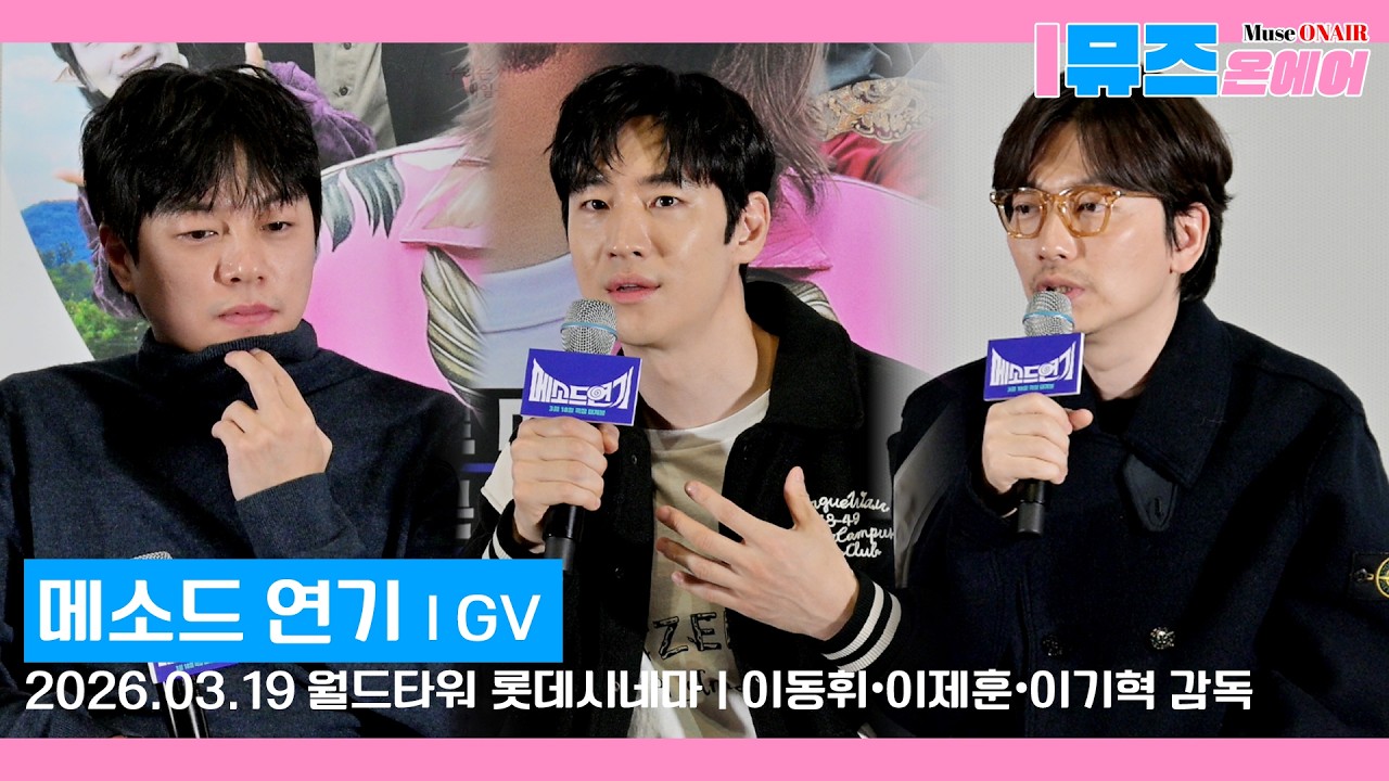 [영화GV]🎥영화 '메소드 연기'GV | 이동휘&bull;이제훈&bull;이기혁 감독 참석 GV