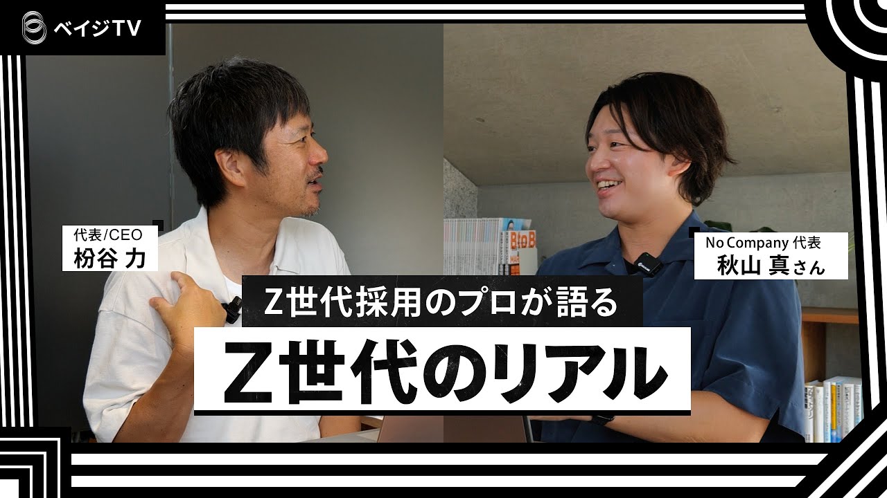 Z世代採用のプロが語る『Z世代のリアル』