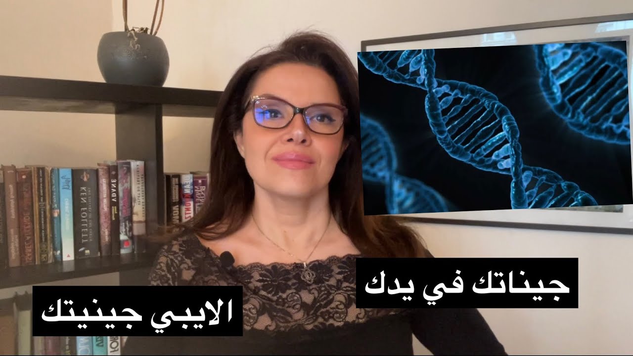 جيناتك في يدك 🧬 الايبي جينيتك: لماذا نمرض؟
