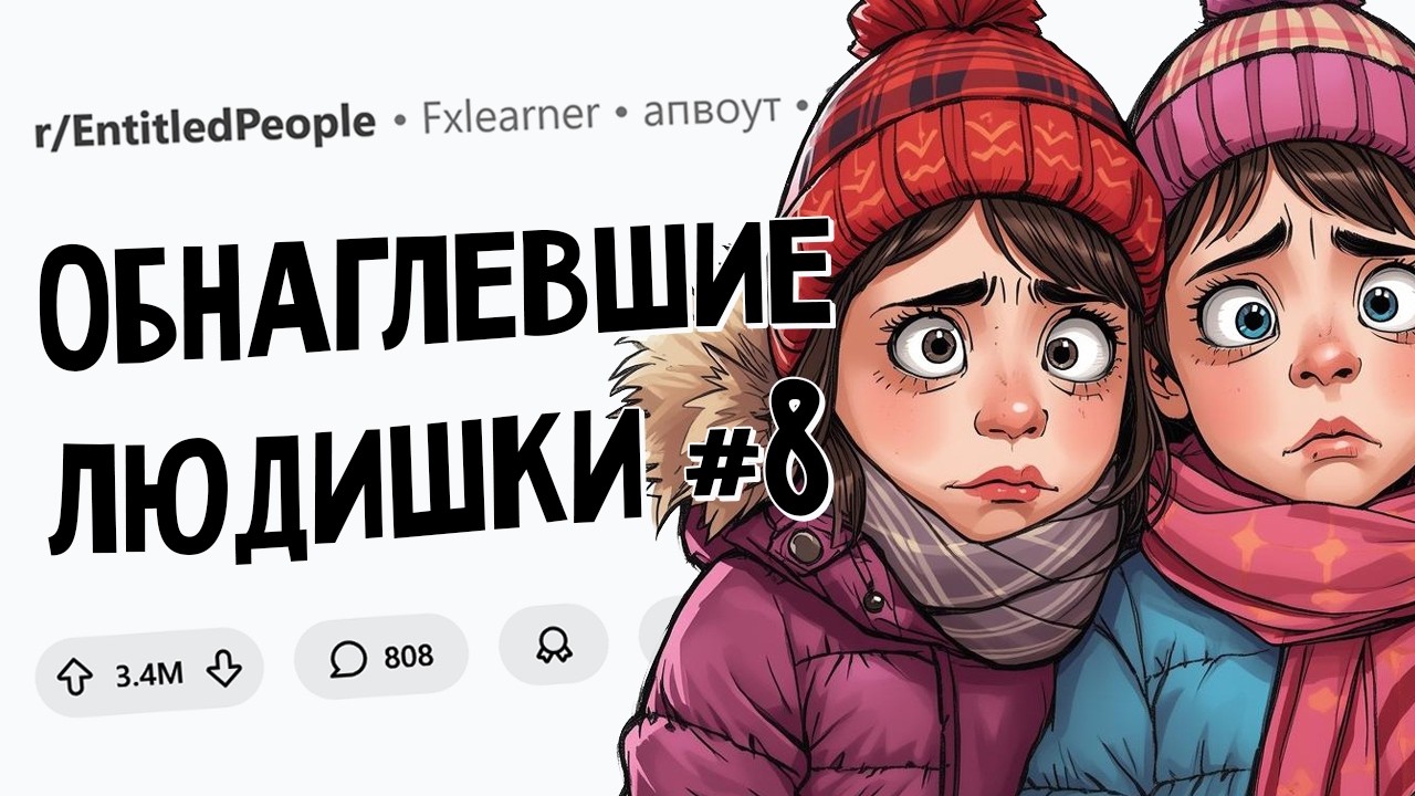 Моя сестра бросила своих детей, чтобы уехать в круиз. Обнаглевшие Людишки #8