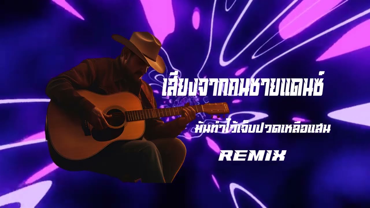 เสียงจากคนชายแดน JAIOONGTONG แดนซ์สามช่า🔥#tiktok (AMiEReMix)