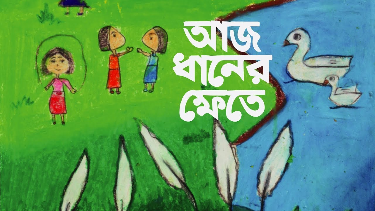 আজ ধানের ক্ষেতে | Aj Dhaner Khete |  Rabindra Sangeet With Lyric