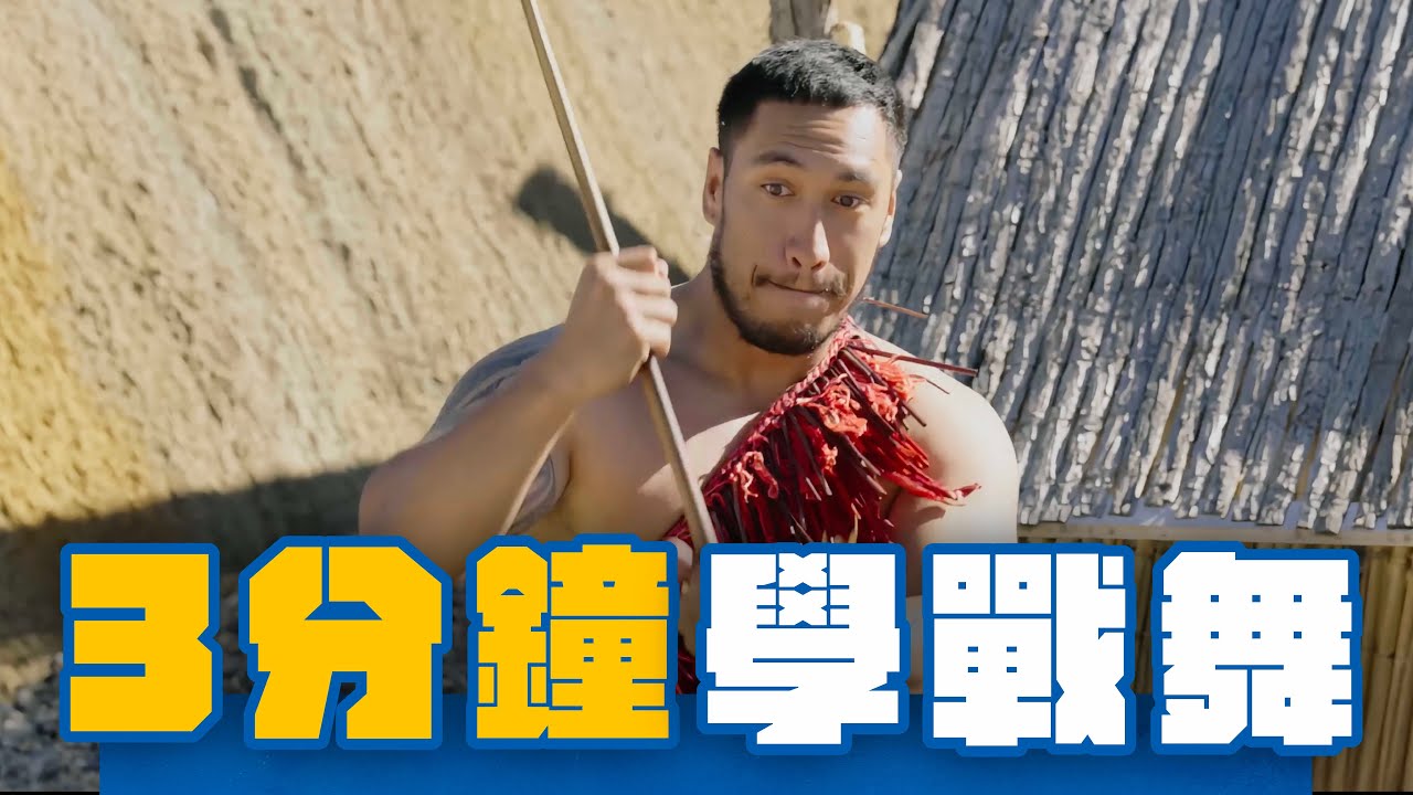 台灣人跳HAKA戰舞 戰舞速學班 #whatatrip #灰魚影像 #瑞斌12小時長效防蚊液