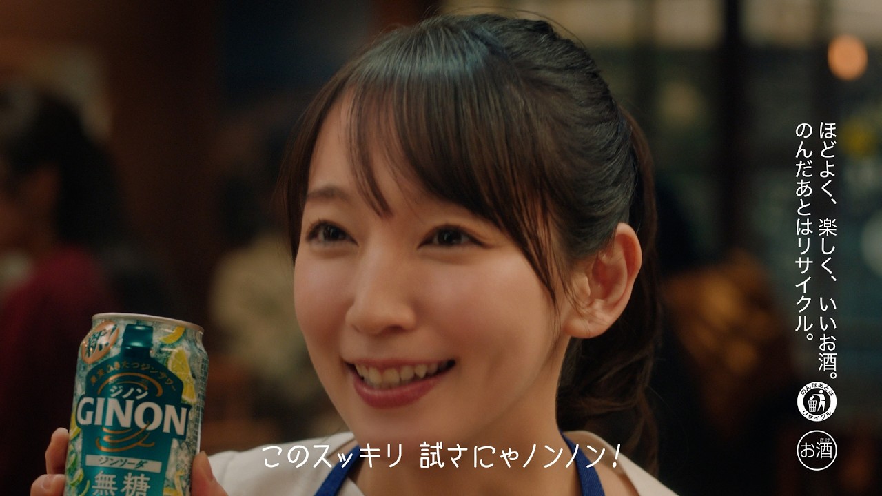 GINON CM 「NON姉ちゃん ジンソーダも、スッキリよ～」篇 15秒 吉岡里帆