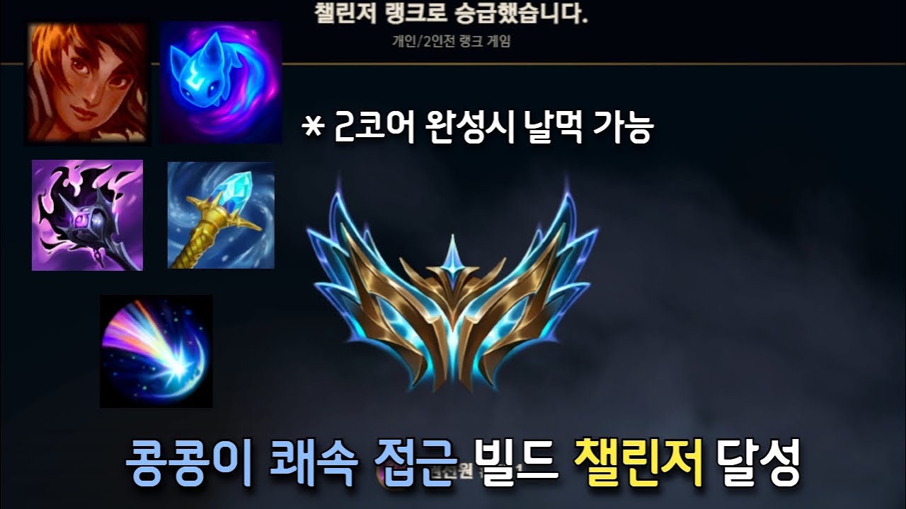 콩콩이 쾌속 접근 탈리야 빌드로 챌린저 달성