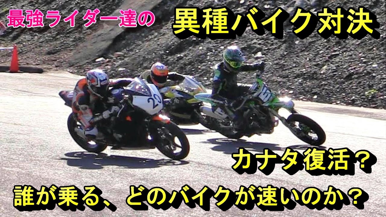最強ライダー達による異種バイク格闘戦、コースレコードでた