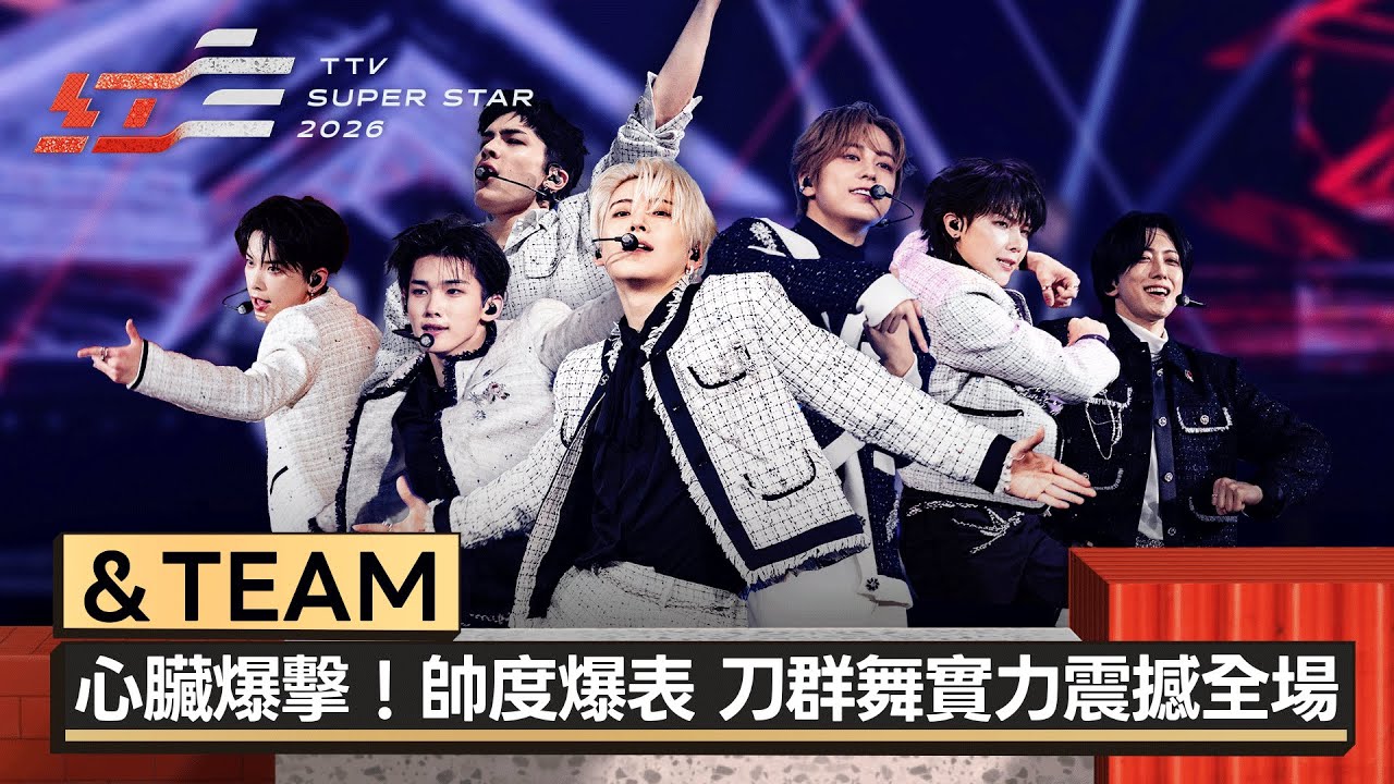 心臟爆擊！&TEAM連唱《Back to Life》《MISMATCH》《FIREWORK》帥度爆表 超強刀群舞實力震撼全場【2026超級巨星紅白藝能大賞】