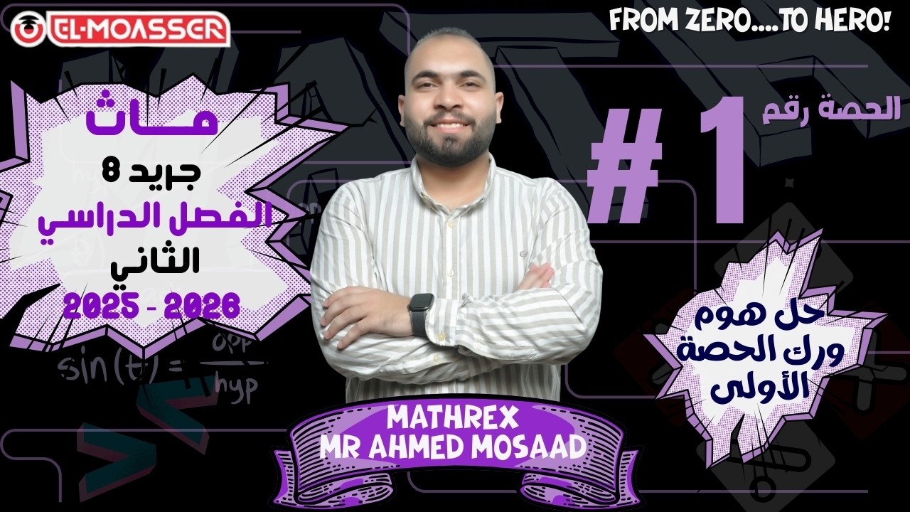 Math | Prep 2 | Unit 1 | حل هوم ورك الحصة رقم 1