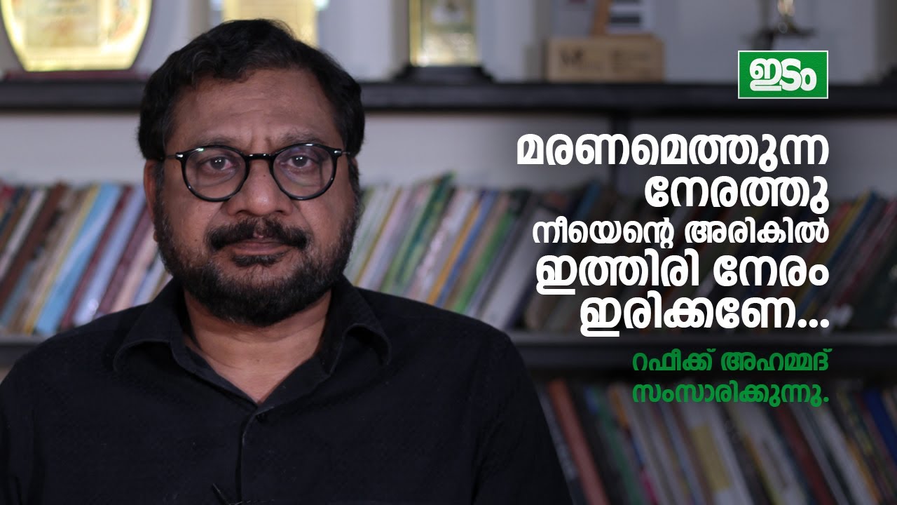 മഴകൊണ്ടു മാത്രം മുളയ്ക്കുന്ന വിത്തുകൾ... | Rafeeq Ahammed | Idam Magazine