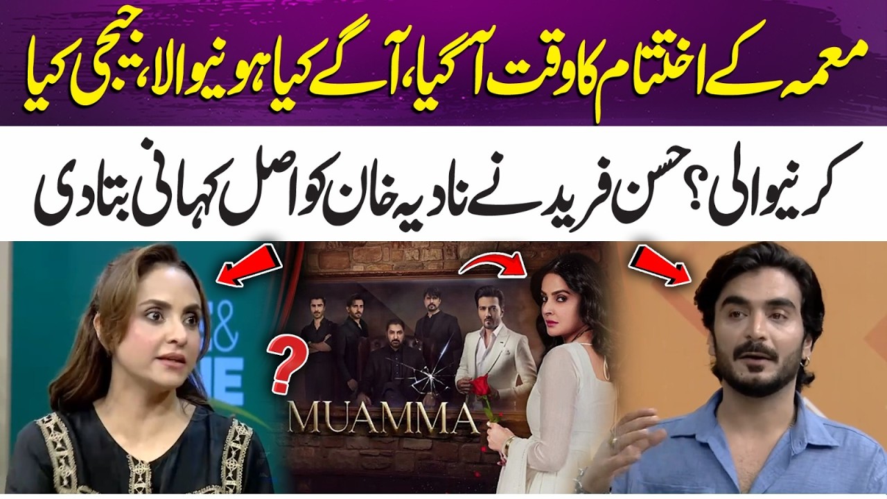 Muamma Ending Revealed? Hasan Fareed Spills the Real Story | 365 Entertainment