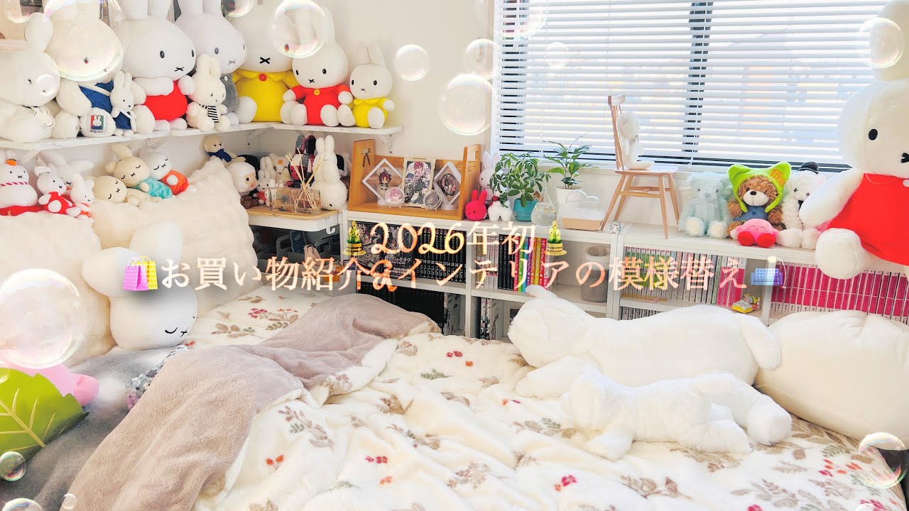🩵blog🩵2026年初お買い物紹介&インテリアの模様変え🛍️🛋️
