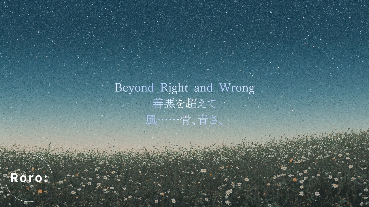 風……骨、青さ、｜善悪を超えて
