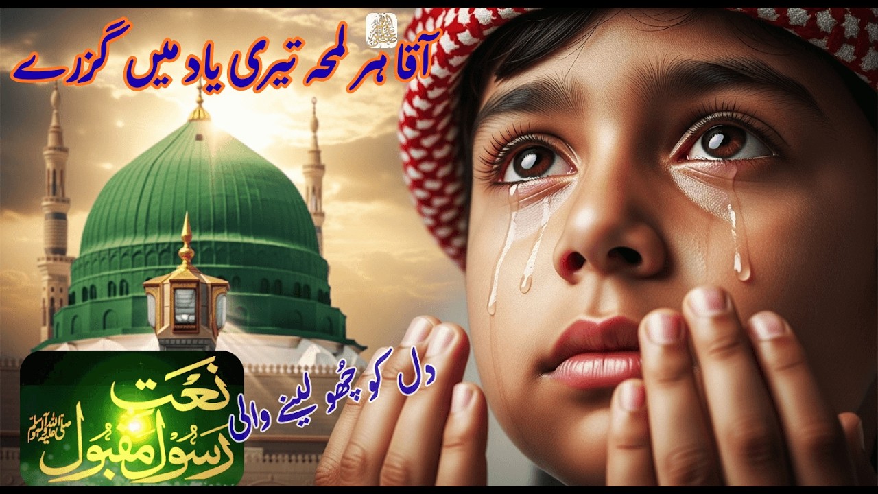 Aqa Har Lamha Teri Yaad Main Guzray | Heart Touching Emotional Naat 2026 | Beautiful Madina Kalam