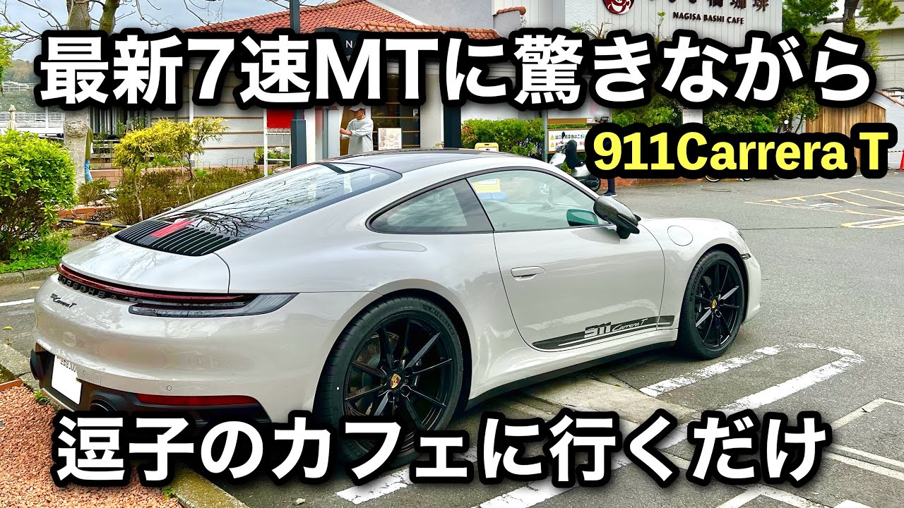 【911カレラT】7速マニュアルで逗子へモーニングドライブしに行くだけの映像　最新のポルシェ　| Porsche 911 Carrera T