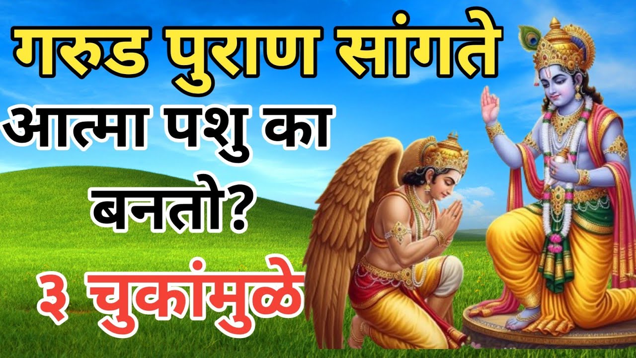 गरुड पुराण सांगते: आत्मा पशुयोनीत जाण्यापासून वाचवणारे ३ अचूक मार्ग  | मृत्यूनंतर आत्म्याचे रहस्य