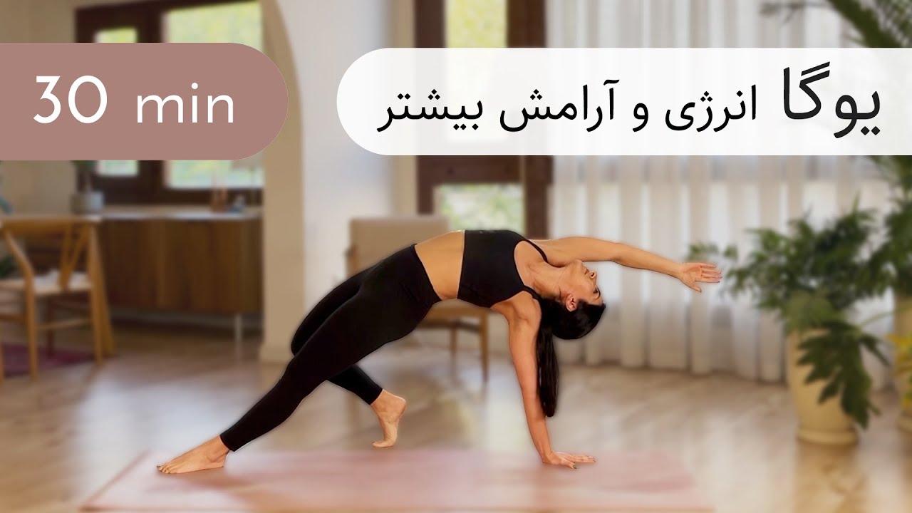 ۳۰ دقیقه یوگا | وینیاسا فلو | انرژی بخش بدن و آرامش بخش ذهن | مبتدی تا پیشرفته